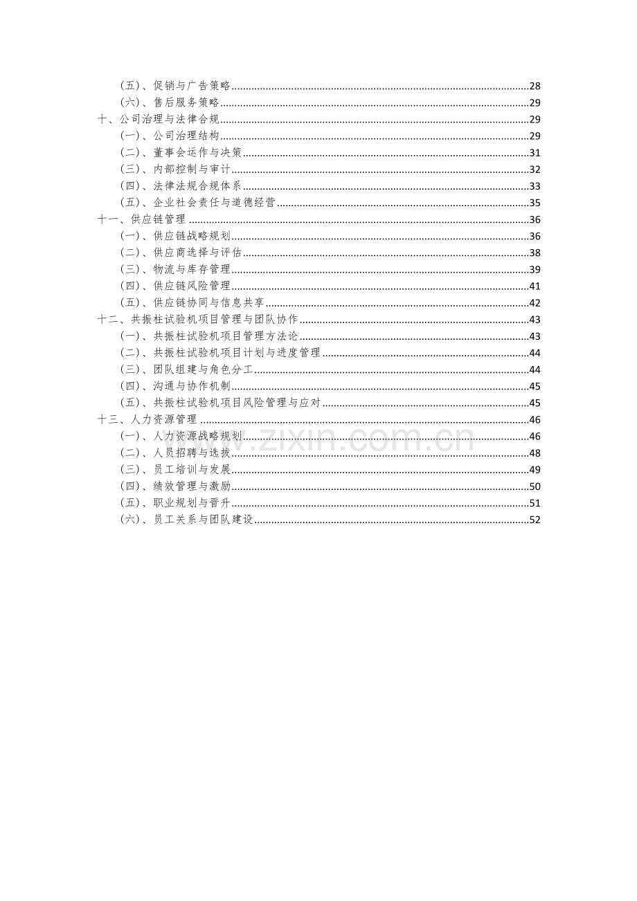 2024年共振柱试验机项目投资分析及可行性报告.docx_第3页