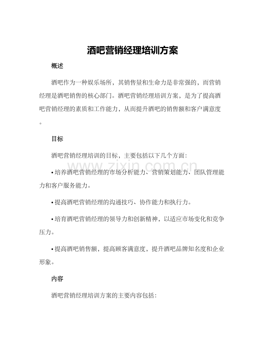 酒吧营销经理培训方案.docx_第1页