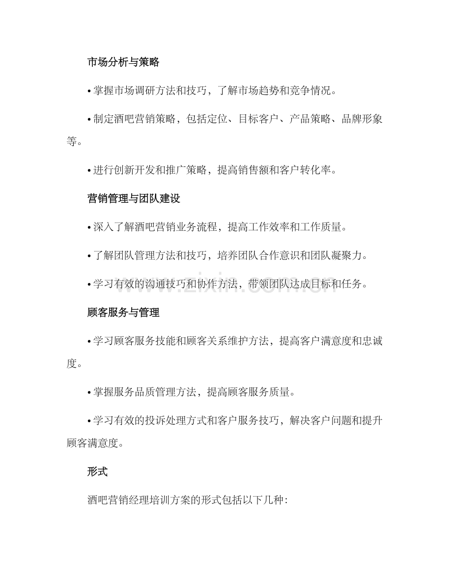 酒吧营销经理培训方案.docx_第2页