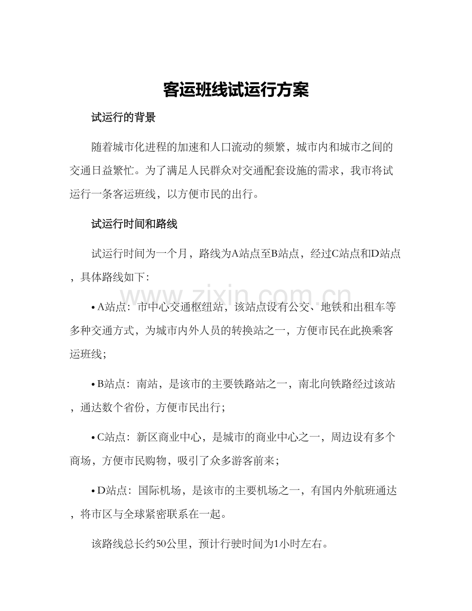 客运班线试运行方案.docx_第1页