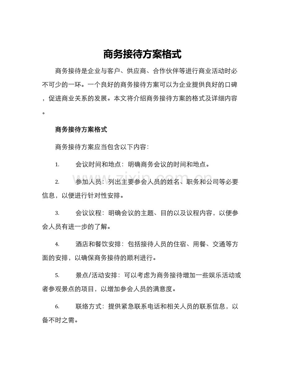 商务接待方案格式.docx_第1页