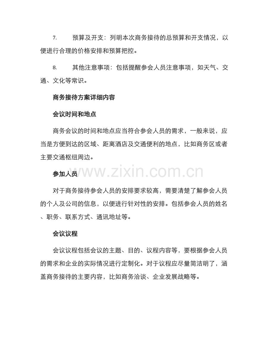 商务接待方案格式.docx_第2页