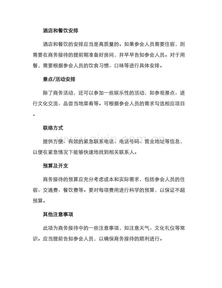 商务接待方案格式.docx_第3页