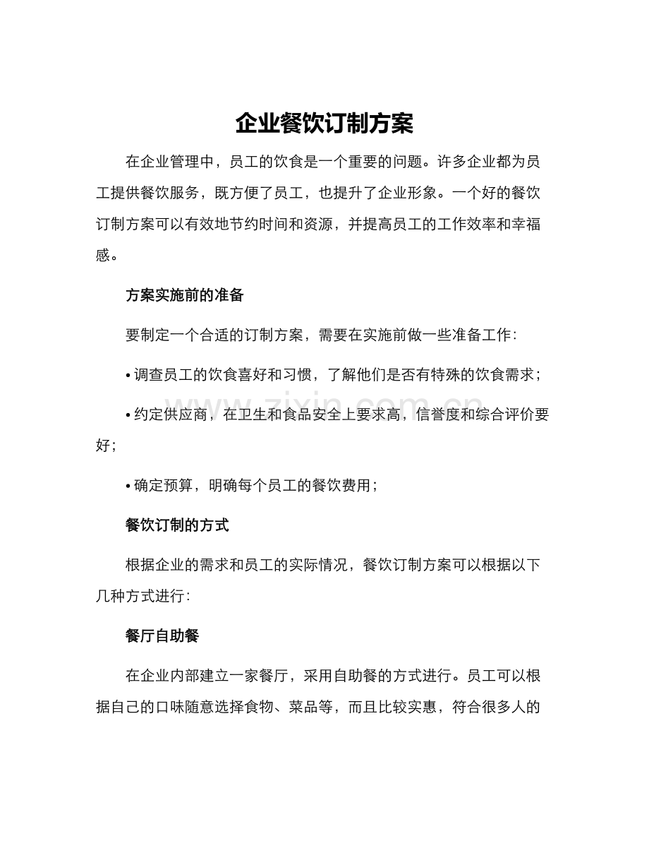 企业餐饮订制方案.docx_第1页