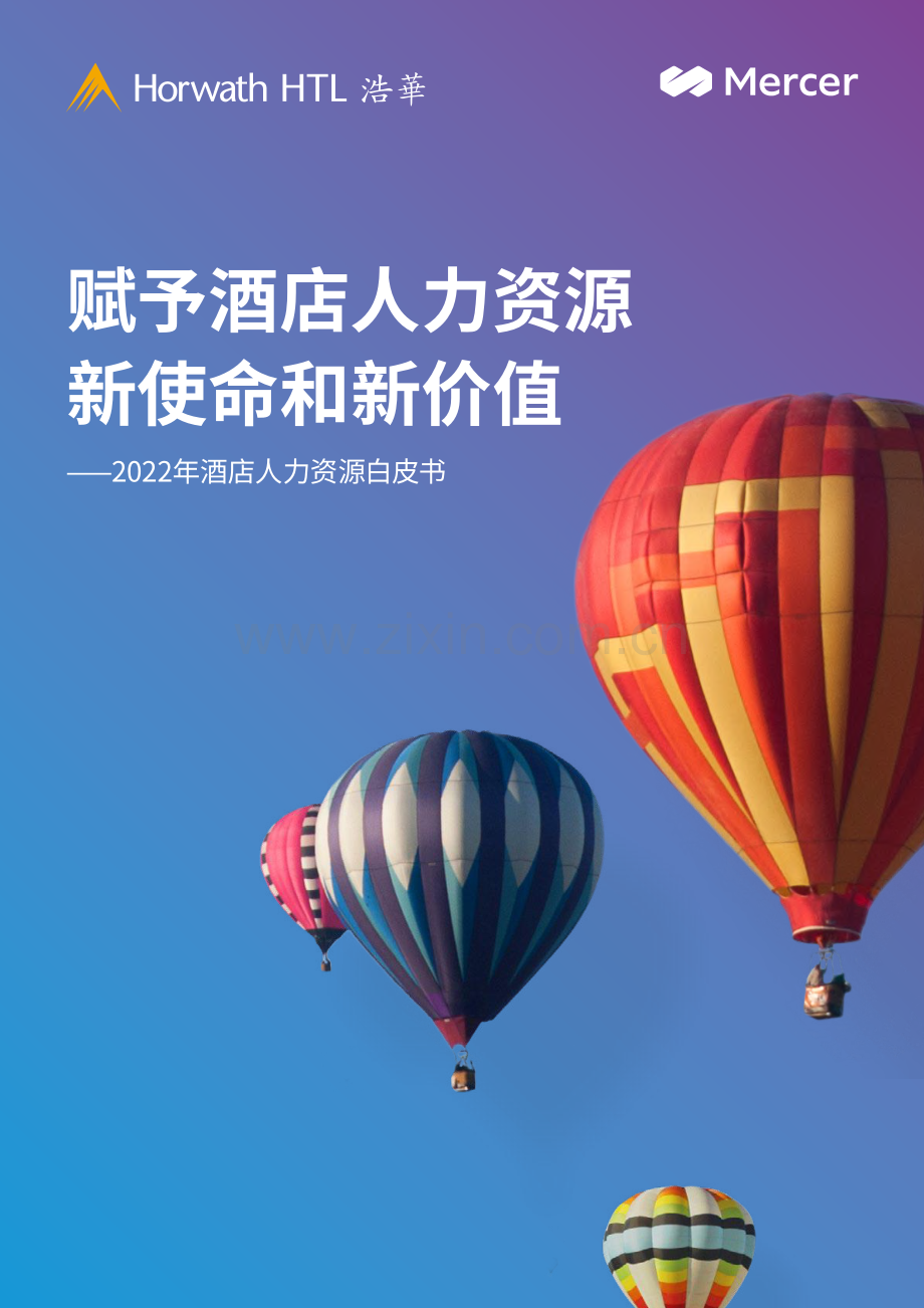 酒店人力资源白皮书.pdf_第1页