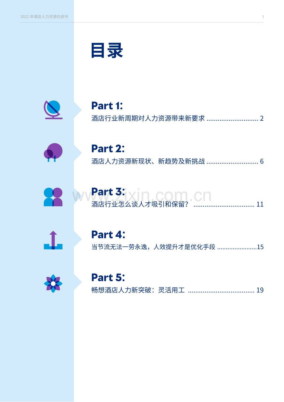 酒店人力资源白皮书.pdf_第2页