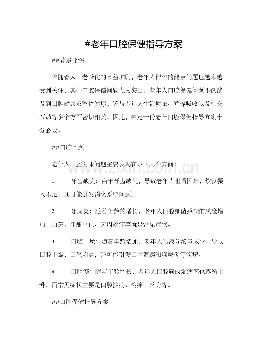 老年口腔保健指导方案.docx_第1页