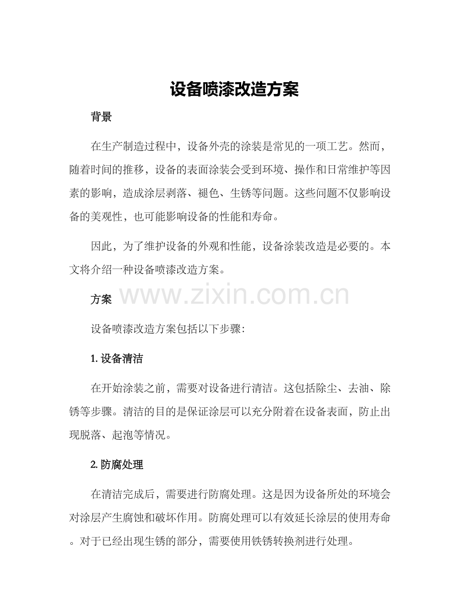 设备喷漆改造方案.docx_第1页