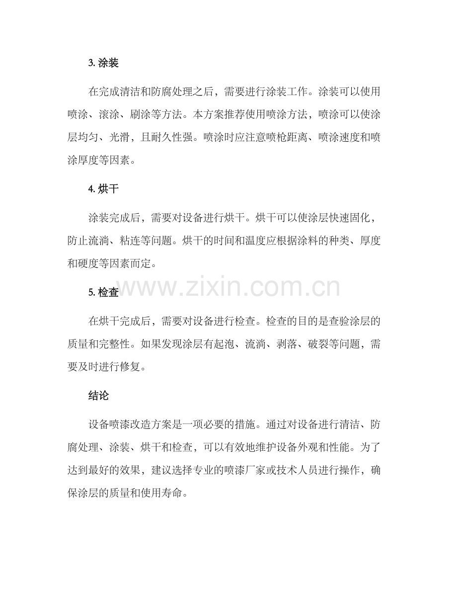 设备喷漆改造方案.docx_第2页