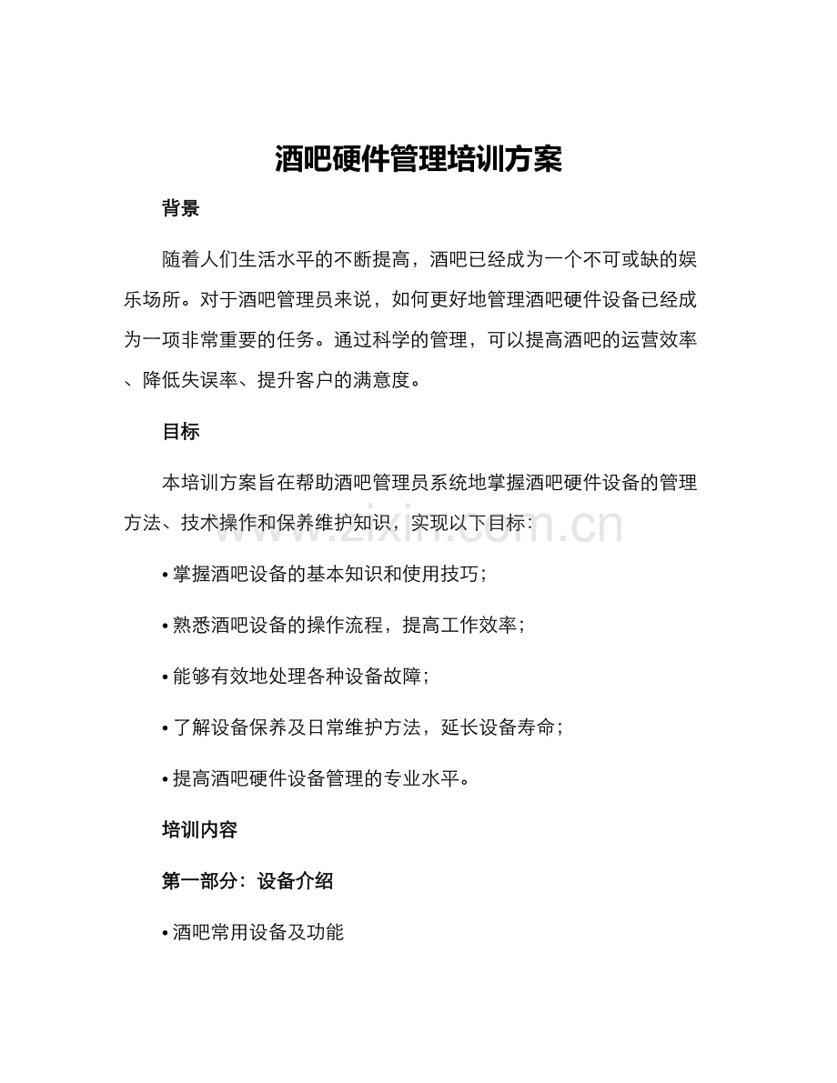 酒吧硬件管理培训方案.docx_第1页