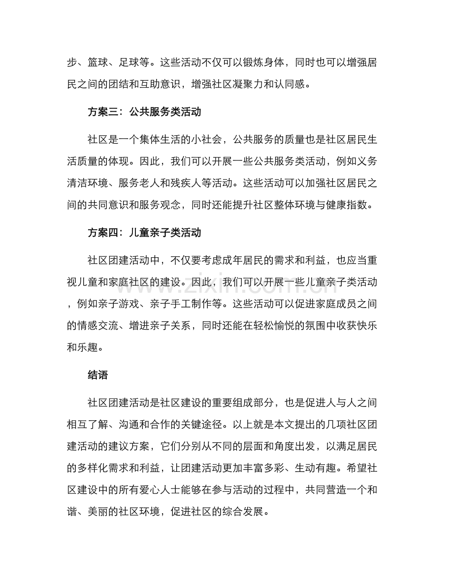 社区团建活动建议方案.docx_第2页