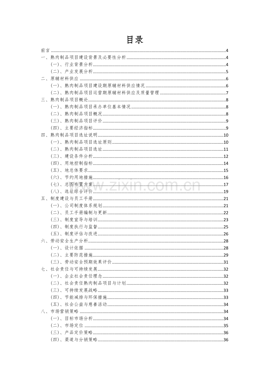 2024年熟肉制品项目投资分析及可行性报告.docx_第2页