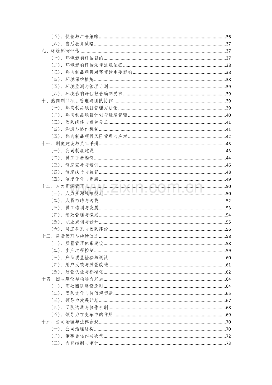 2024年熟肉制品项目投资分析及可行性报告.docx_第3页