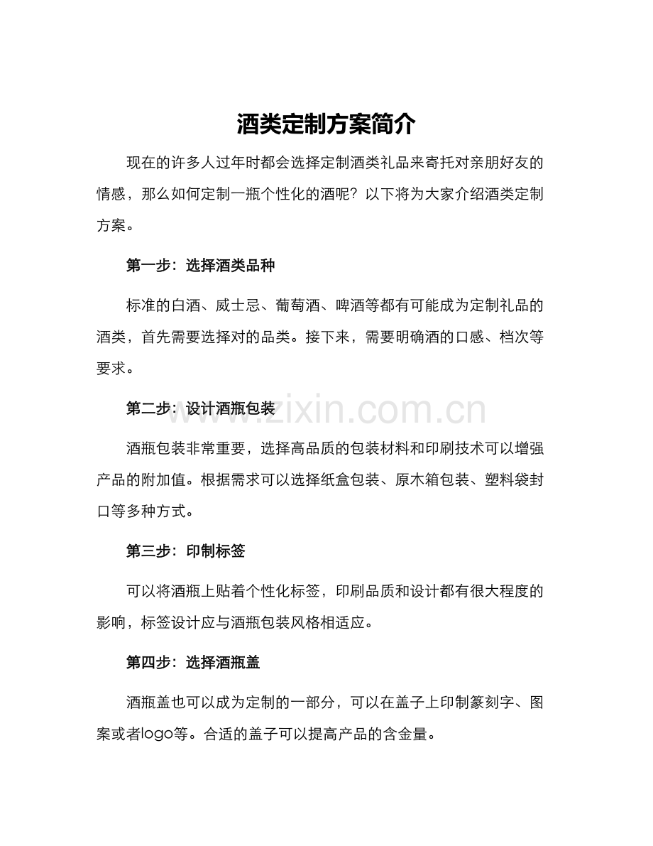 酒类定制方案简单.docx_第1页