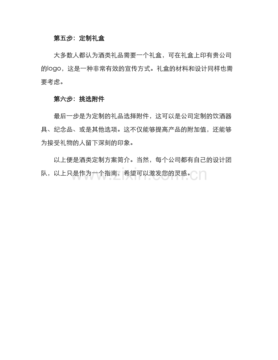 酒类定制方案简单.docx_第2页