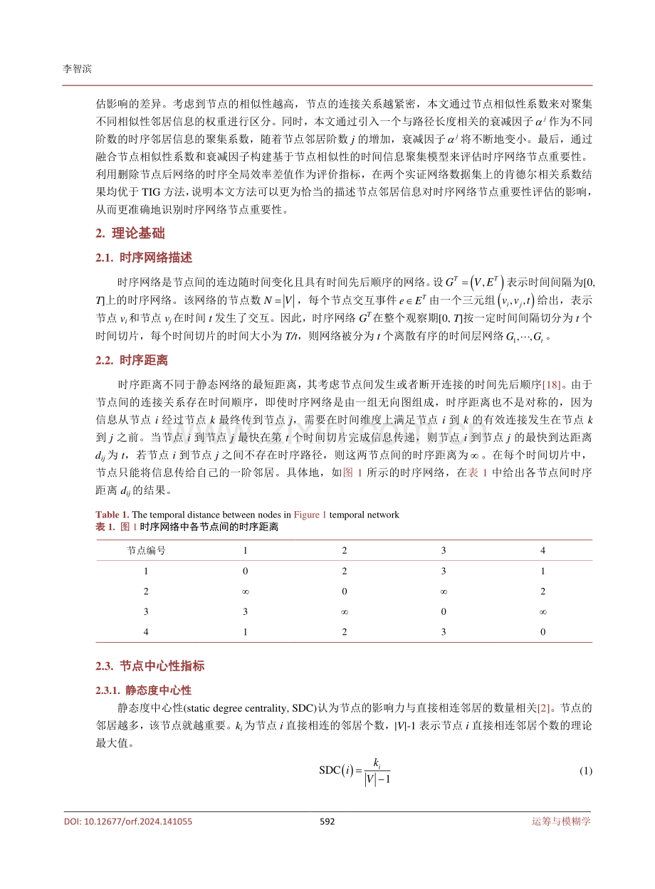 基于节点相似性的时序网络节点重要性识别算法.pdf_第3页