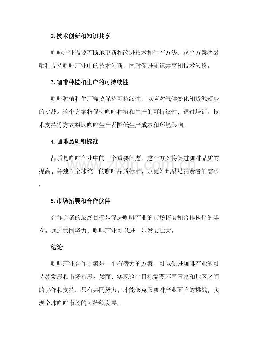 咖啡产业合作方案.docx_第2页