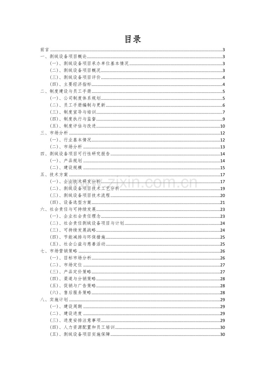 2024年剥绒设备项目深度研究分析报告.docx_第2页