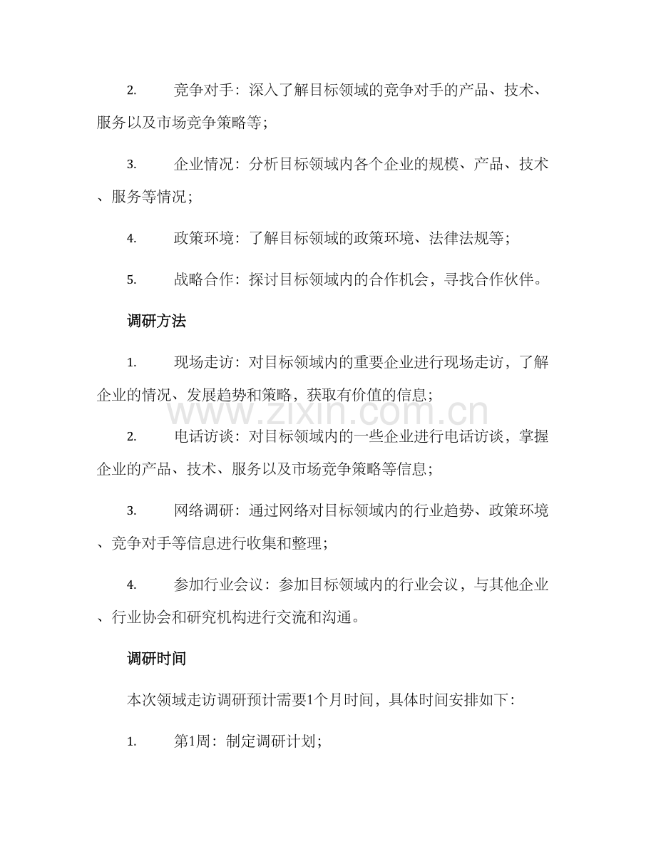 领域走访调研方案.docx_第2页