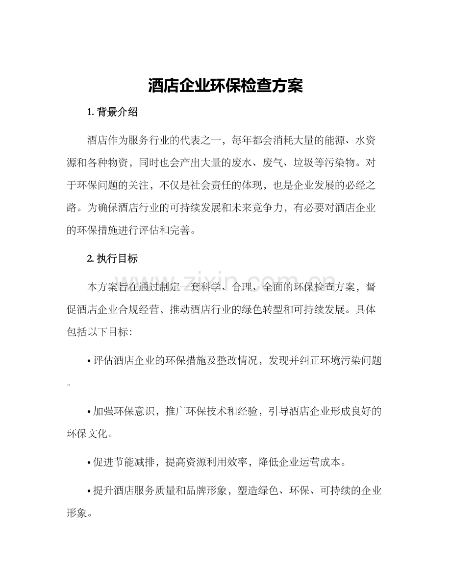 酒店企业环保检查方案.docx_第1页