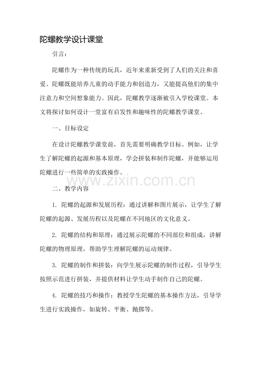 陀螺教学设计课堂.docx_第1页