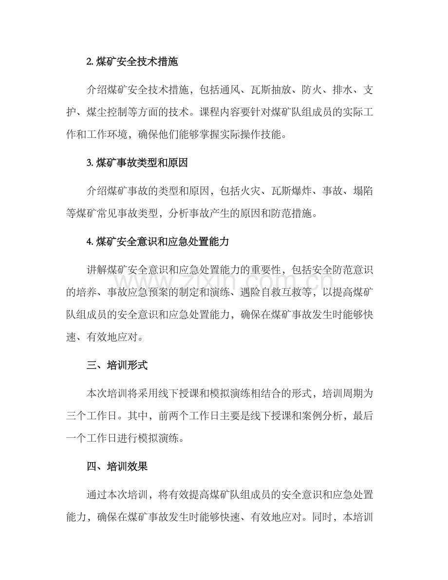 煤矿队组培训方案.docx_第2页