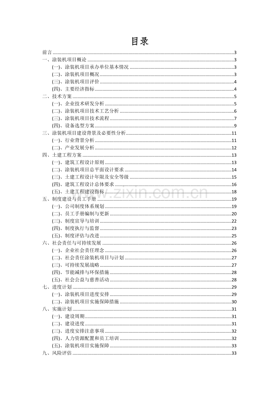 2024年涂装机项目可行性分析报告.docx_第2页