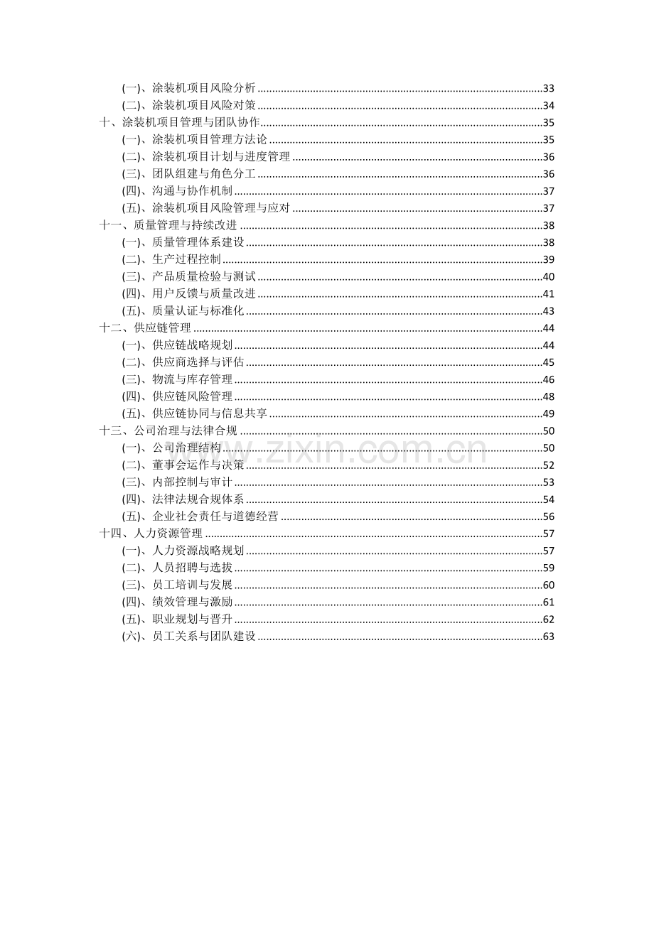 2024年涂装机项目可行性分析报告.docx_第3页