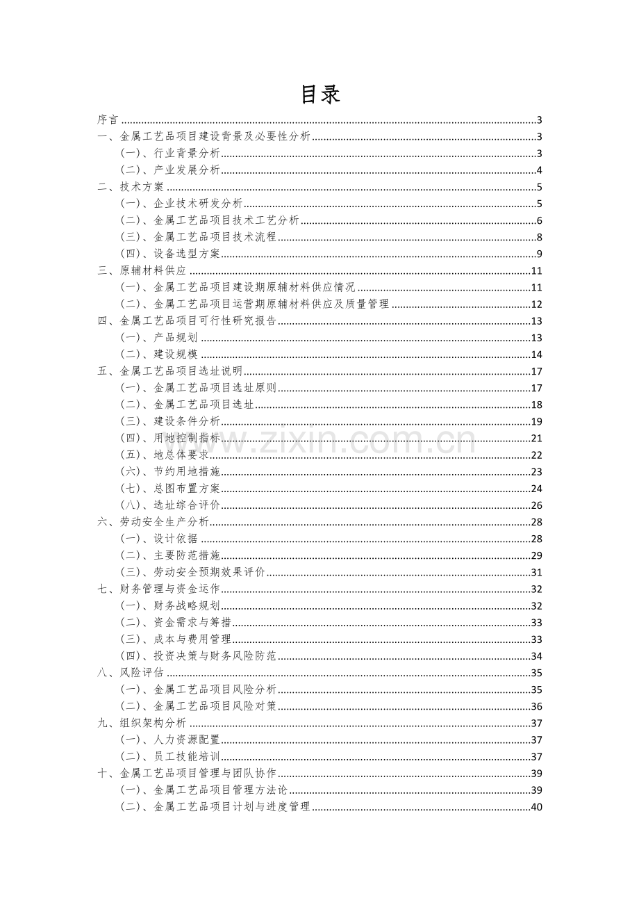 2024年金属工艺品项目投资分析及可行性报告.docx_第2页