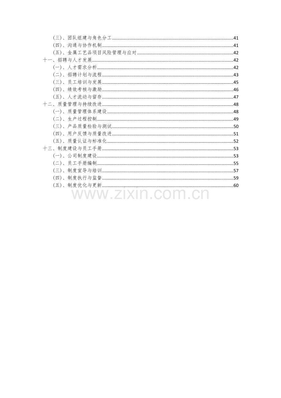 2024年金属工艺品项目投资分析及可行性报告.docx_第3页