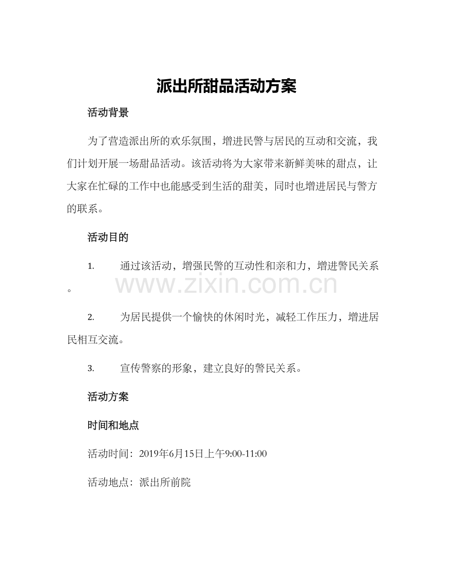 派出所甜品活动方案.docx_第1页