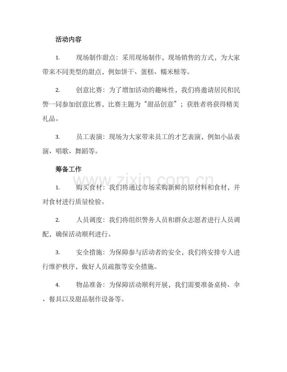 派出所甜品活动方案.docx_第2页