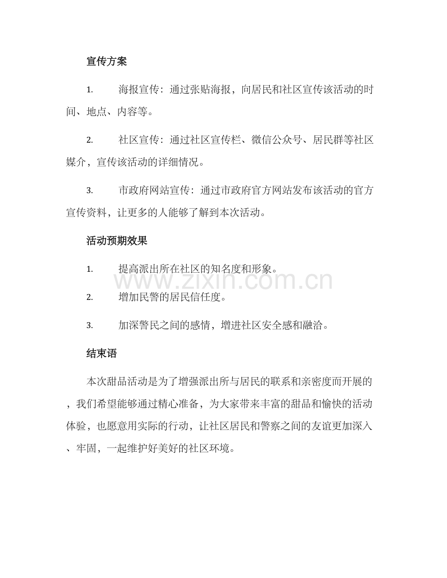 派出所甜品活动方案.docx_第3页