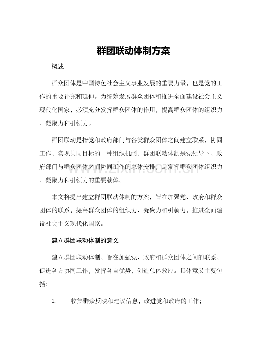 群团联动体制方案.docx_第1页