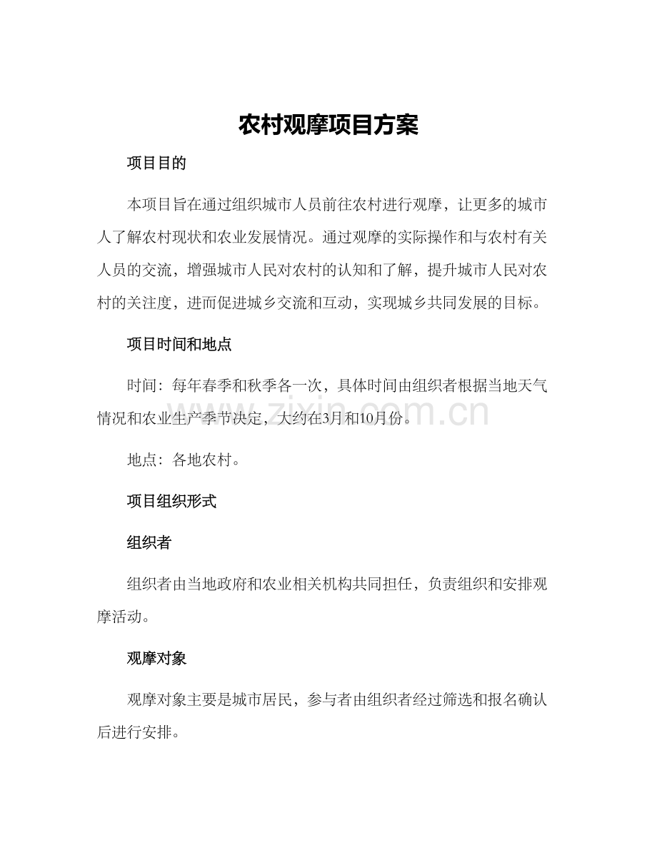 农村观摩项目方案.docx_第1页