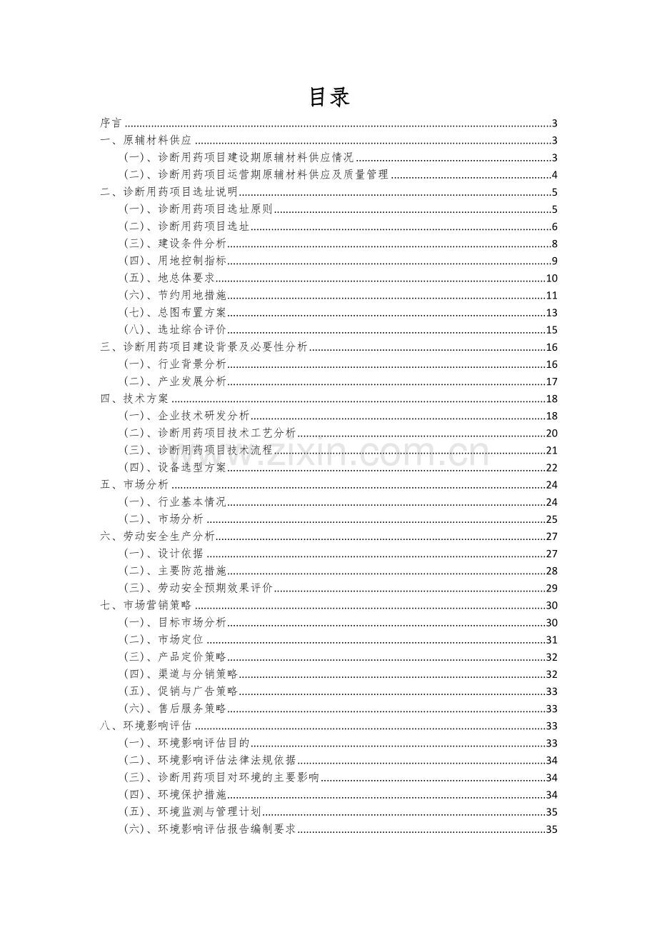 2024年诊断用药项目可行性分析报告.docx_第2页