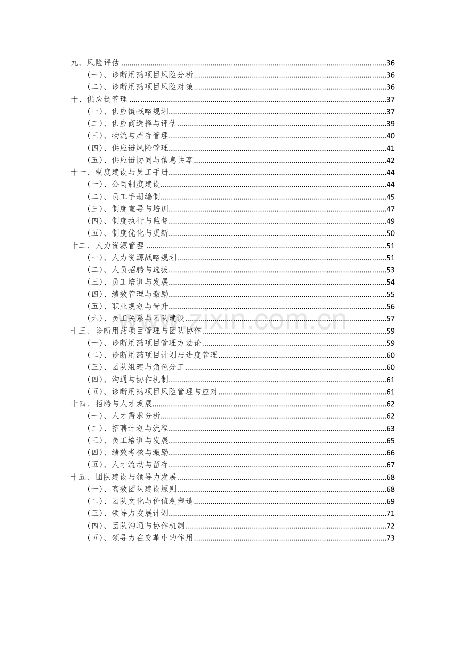 2024年诊断用药项目可行性分析报告.docx_第3页