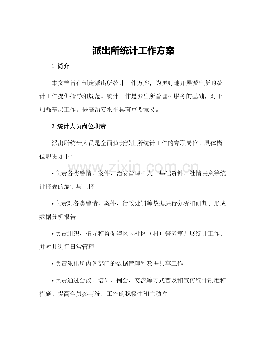 派出所统计工作方案.docx_第1页