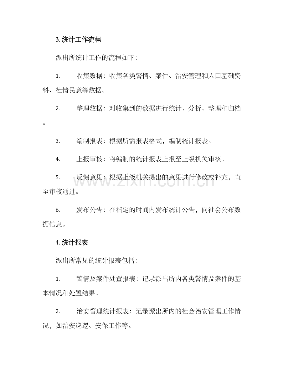 派出所统计工作方案.docx_第2页