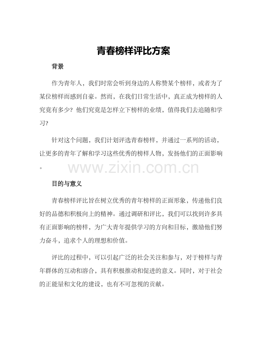 青春榜样评比方案.docx_第1页