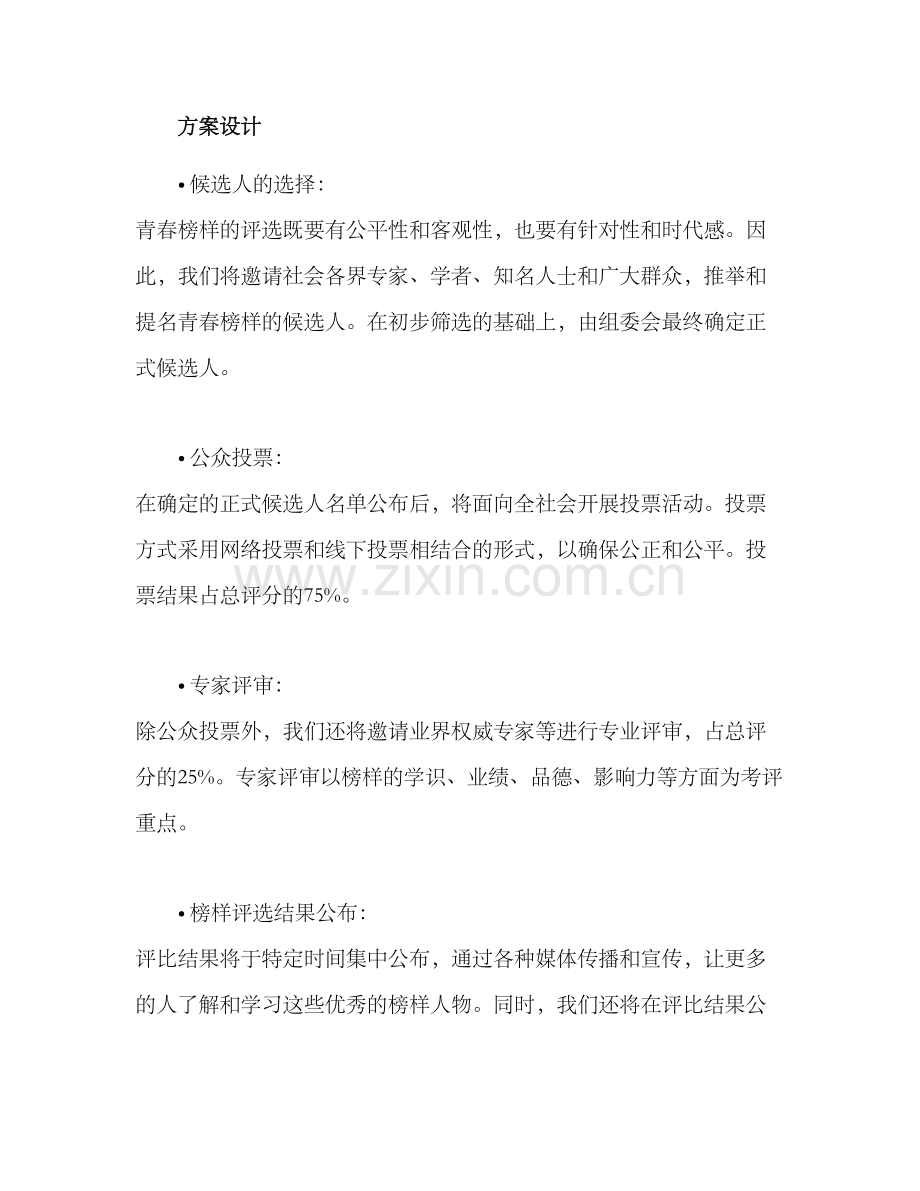 青春榜样评比方案.docx_第2页