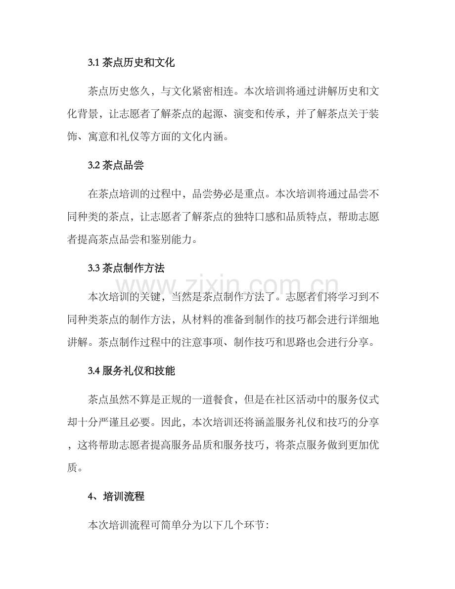 社区茶点培训方案.docx_第2页