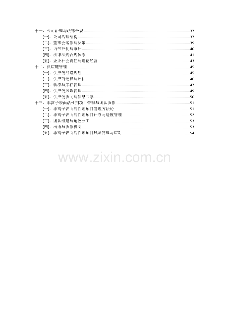 2024年非离子表面活性剂项目可行性研究报告.docx_第3页