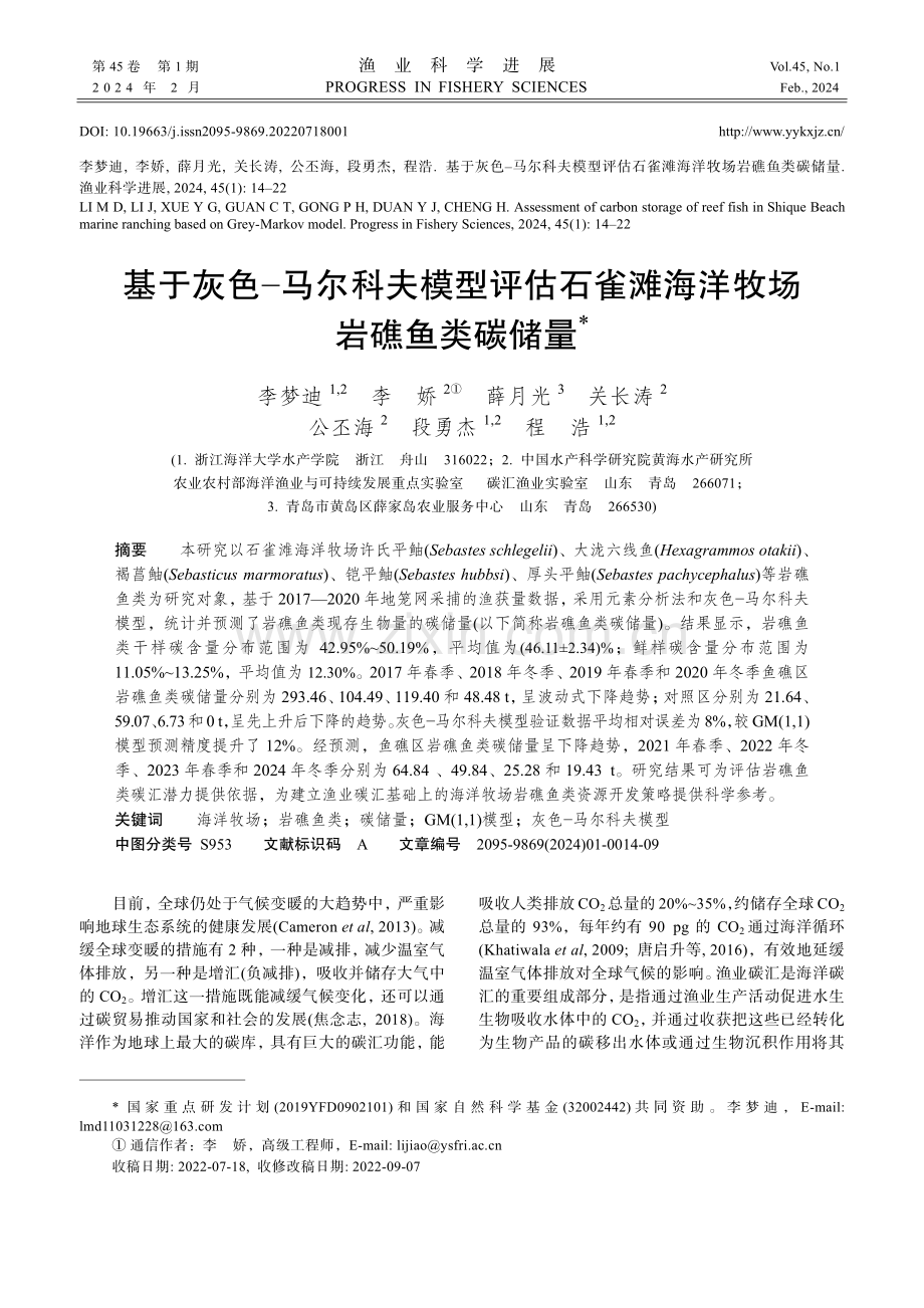 基于灰色-马尔科夫模型评估石雀滩海洋牧场岩礁鱼类碳储量.pdf_第1页