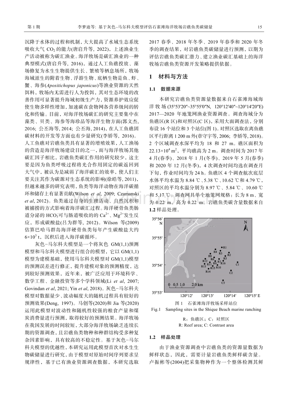 基于灰色-马尔科夫模型评估石雀滩海洋牧场岩礁鱼类碳储量.pdf_第2页