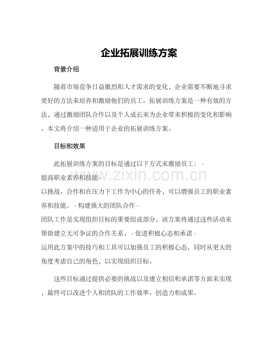 企业拓展训练方案.docx_第1页