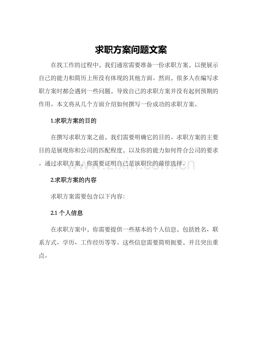 求职方案问题文案.docx_第1页