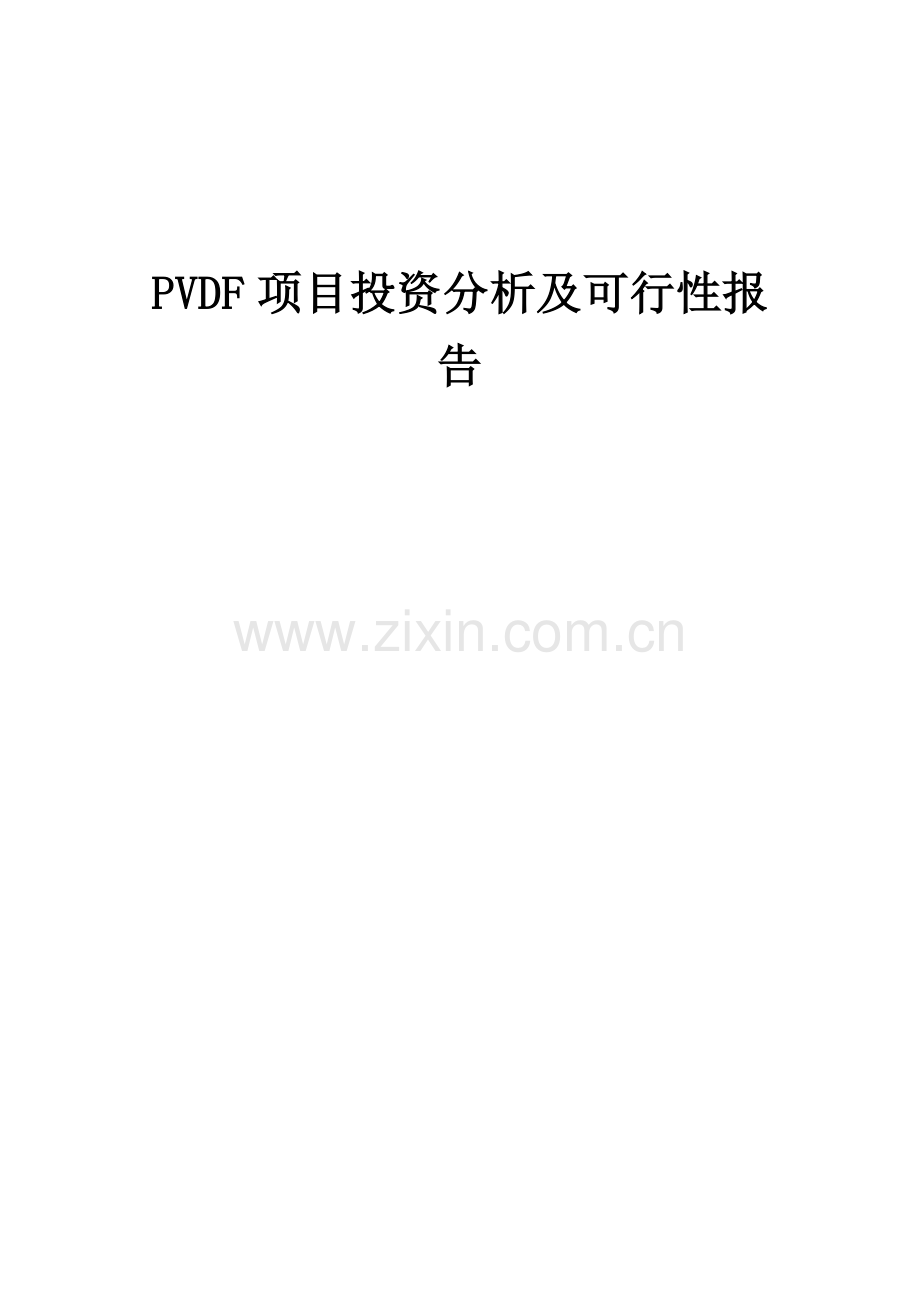 2024年PVDF项目投资分析及可行性报告.docx_第1页