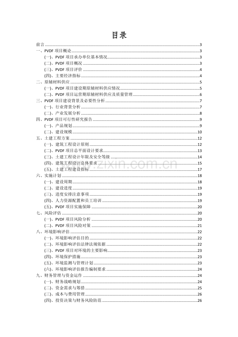 2024年PVDF项目投资分析及可行性报告.docx_第2页