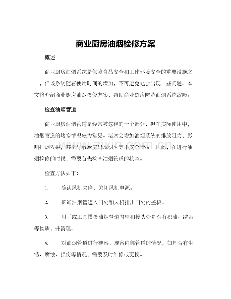 商业厨房油烟检修方案.docx_第1页